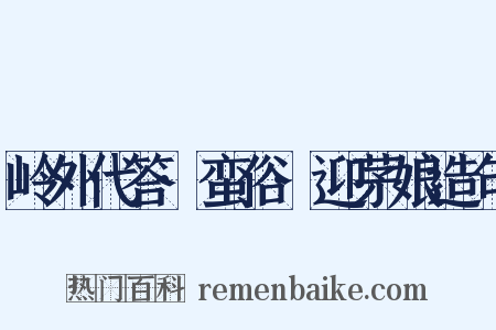 岭外代答·蛮俗·迎茅娘造句是什么意思的图片